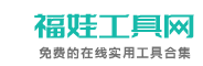 福娃工具网