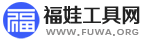 福娃工具网Logo