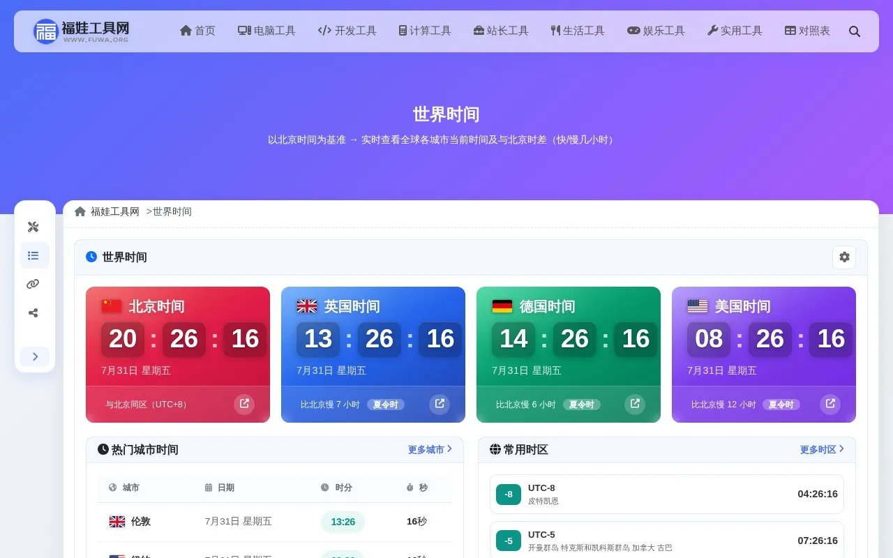 世界时间界面