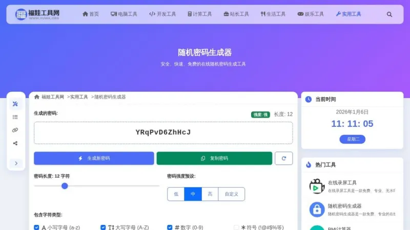 随机密码生成器界面展示