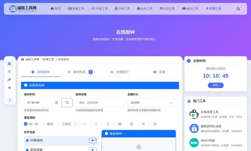 在线闹钟界面展示