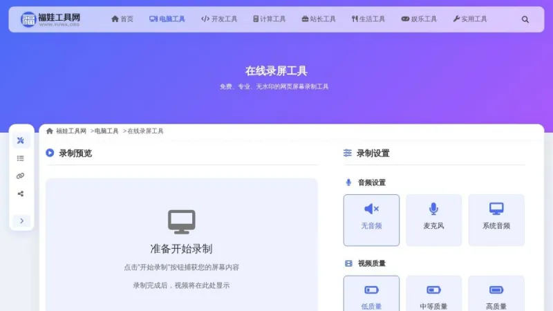 在线录屏工具界面展示