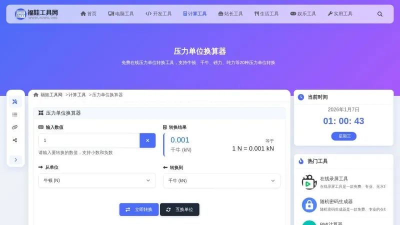 压力单位换算器界面展示