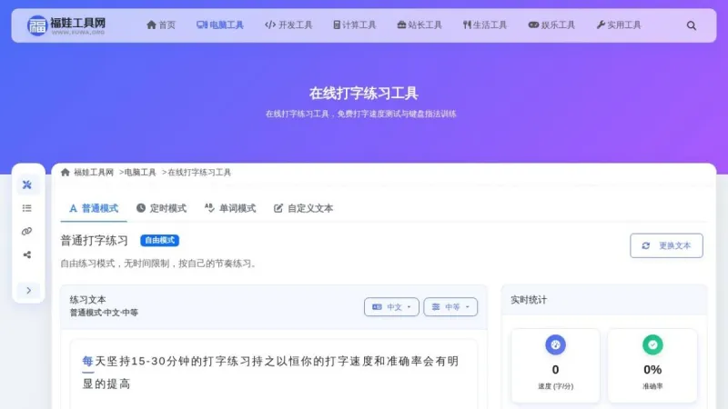 在线打字练习工具界面展示