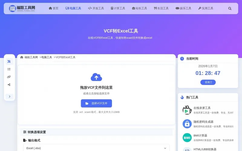 VCF转Excel工具界面展示