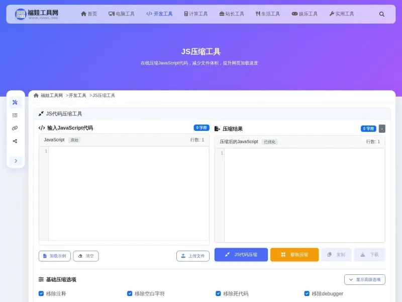 JS压缩工具界面展示