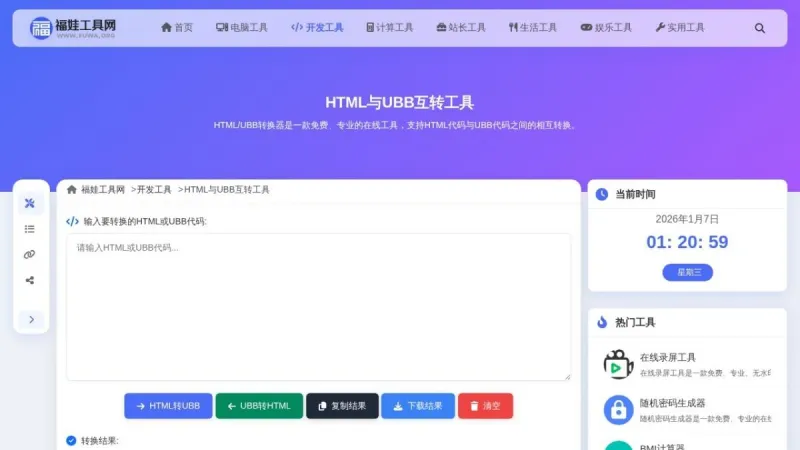 HTML与UBB互转工具界面展示