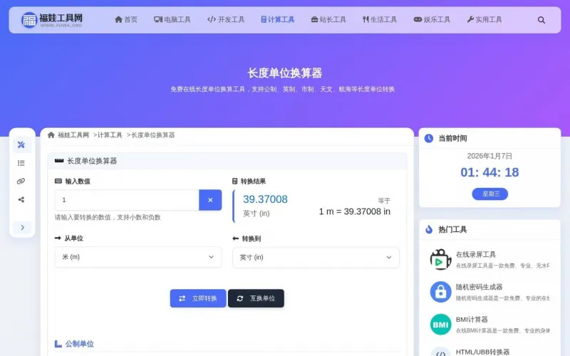 长度单位换算器界面展示