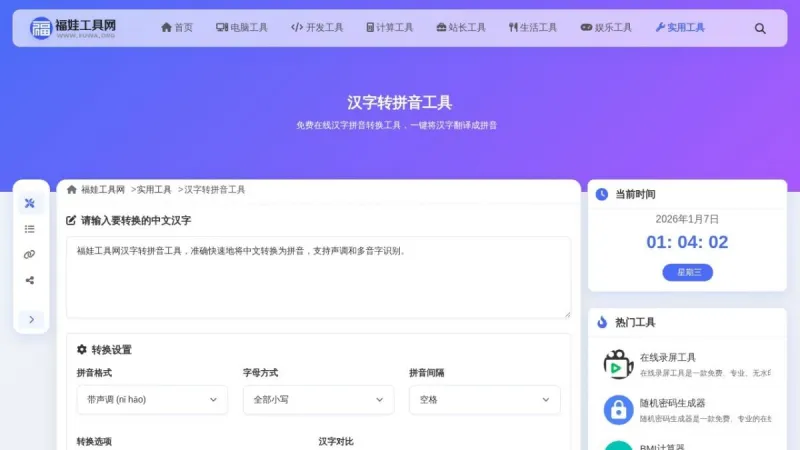 汉字转拼音工具界面展示