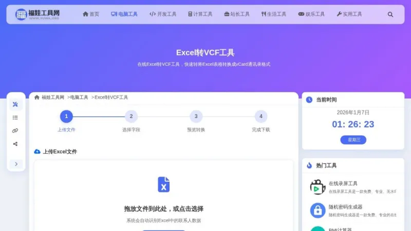 Excel转VCF工具界面展示