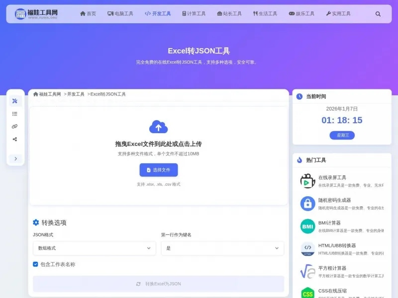 Excel转JSON工具界面展示