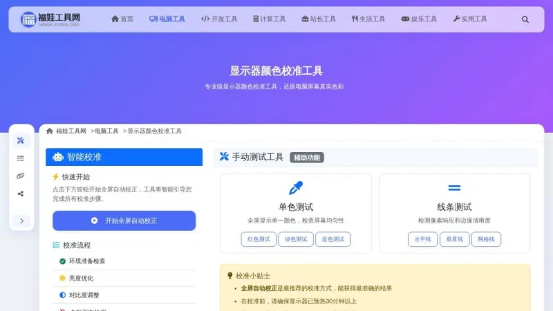 显示器颜色校准工具界面展示