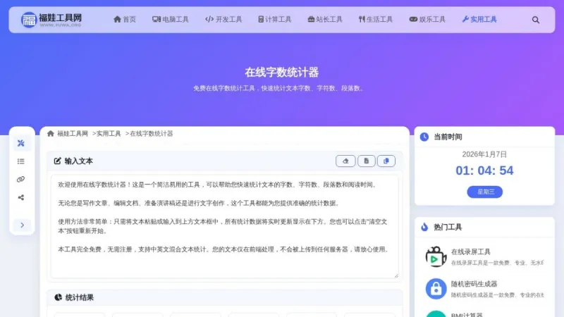 在线字数统计器界面展示