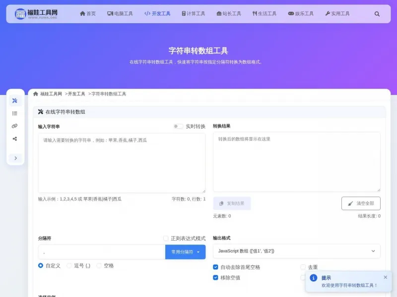 字符串转数组工具界面展示
