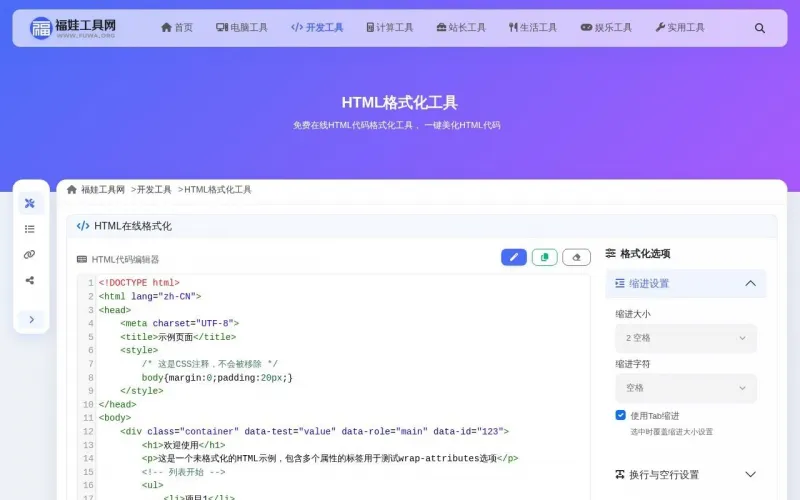 HTML格式化工具界面展示