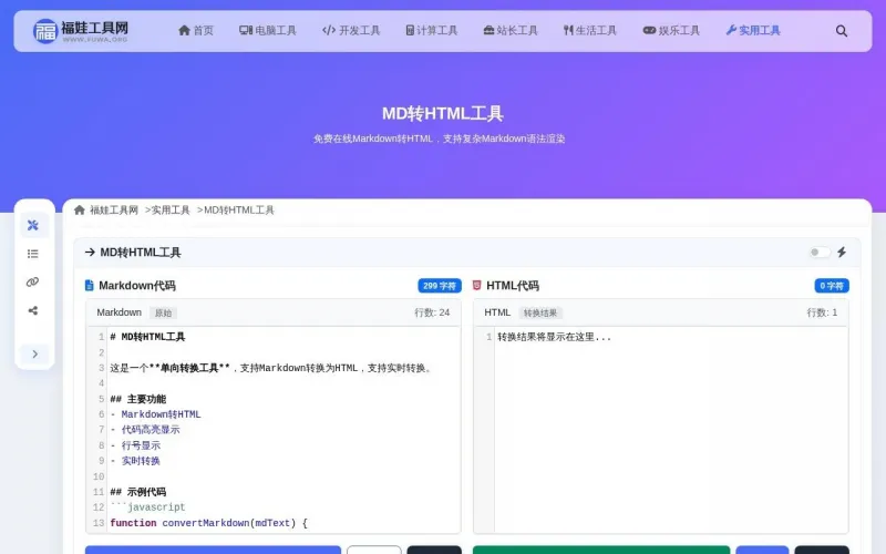 MD转HTML工具界面展示