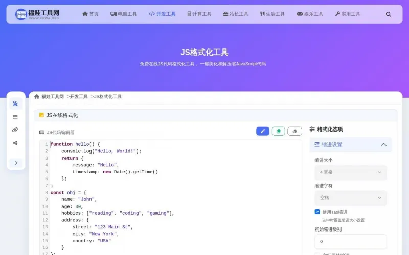 JS格式化工具界面展示