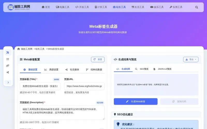Meta标签生成器界面展示