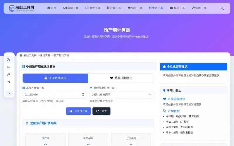 预产期计算器界面展示