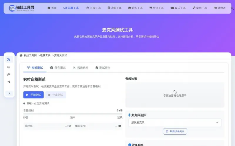 麦克风测试工具界面展示