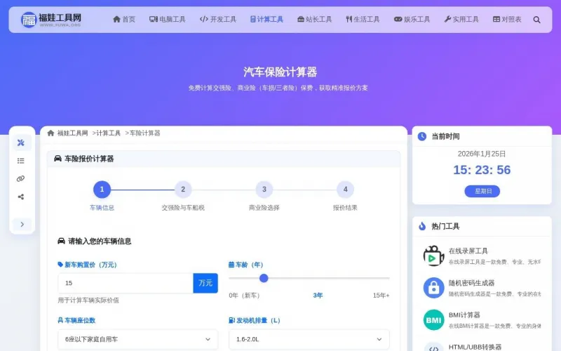 汽车保险计算器界面展示