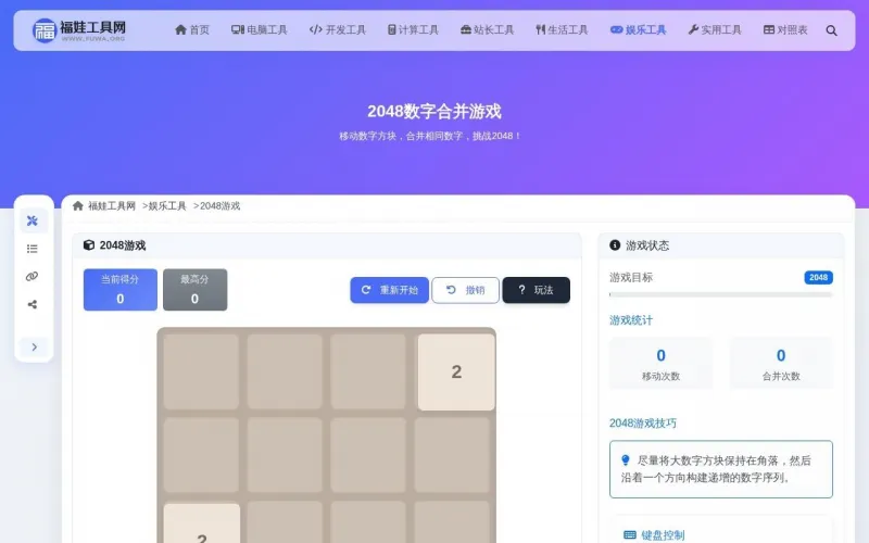 2048数字合并游戏界面展示