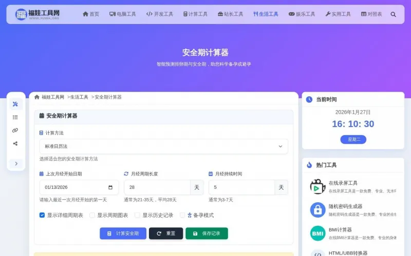 安全期计算器界面展示