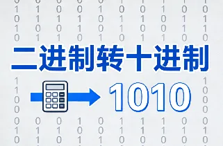 3 步手算二进制转十进制_小学生秒懂的二进制转换方法