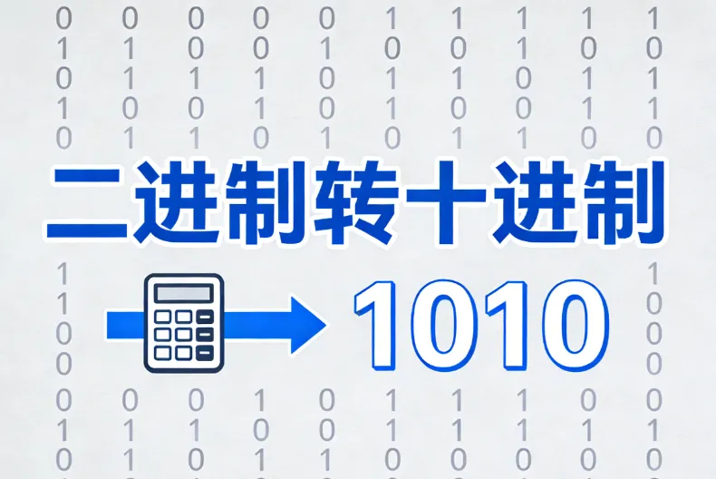 3 步手算二进制转十进制_小学生秒懂的二进制转换方法