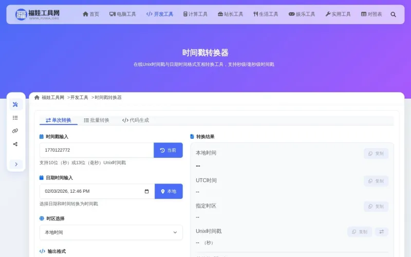 时间戳转换器界面展示