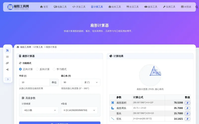 扇形计算器界面展示