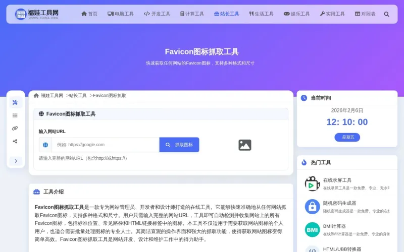 Favicon图标提取工具界面展示