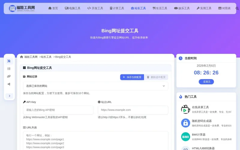 Bing网址提交工具界面展示