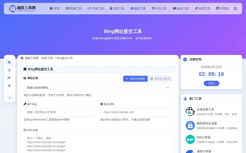 Bing网址提交工具