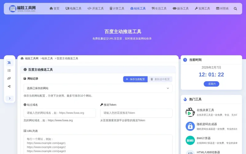 百度主动推送工具界面展示