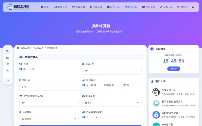 肺龄计算器界面展示