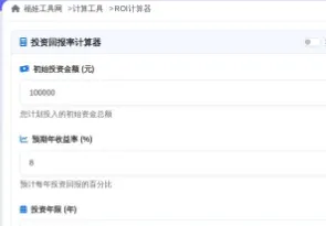 免费在线 ROI 计算器，一键搞定投资回报分析 + 复利通胀税收测算