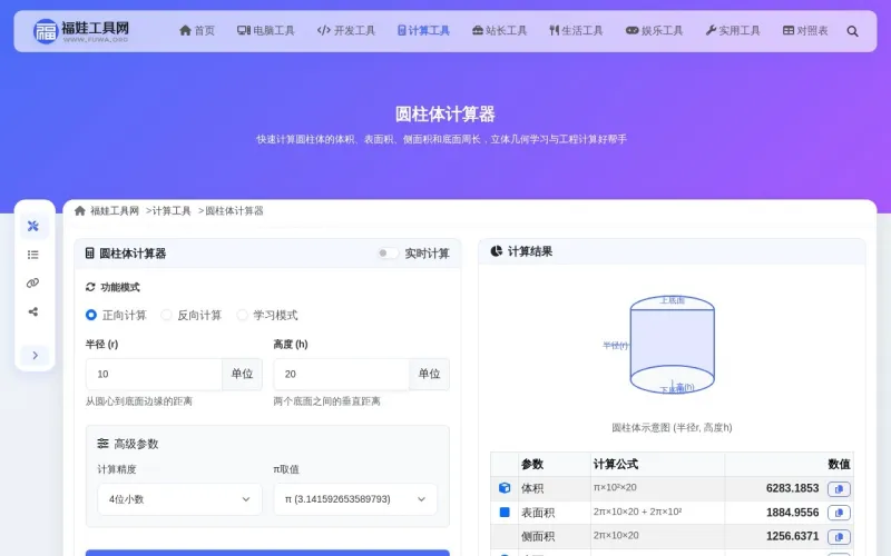 圆柱体计算器界面展示