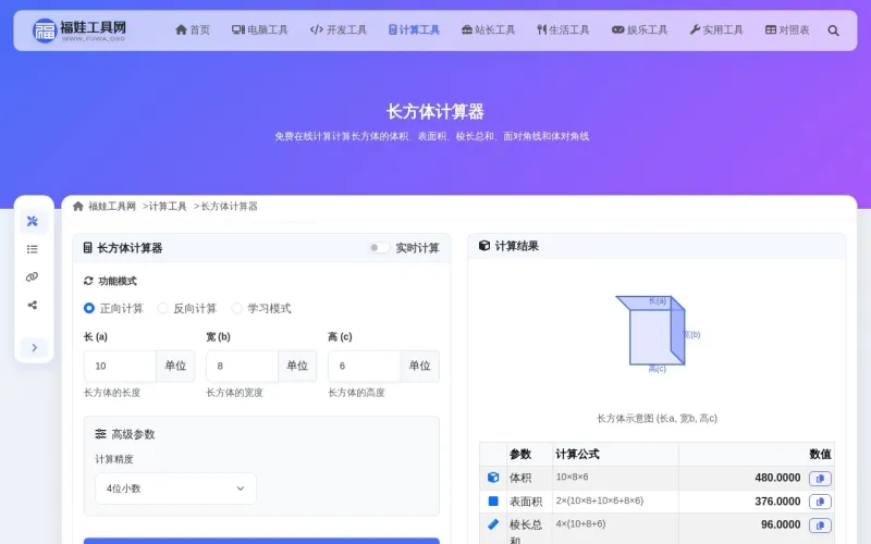 长方体计算器界面展示