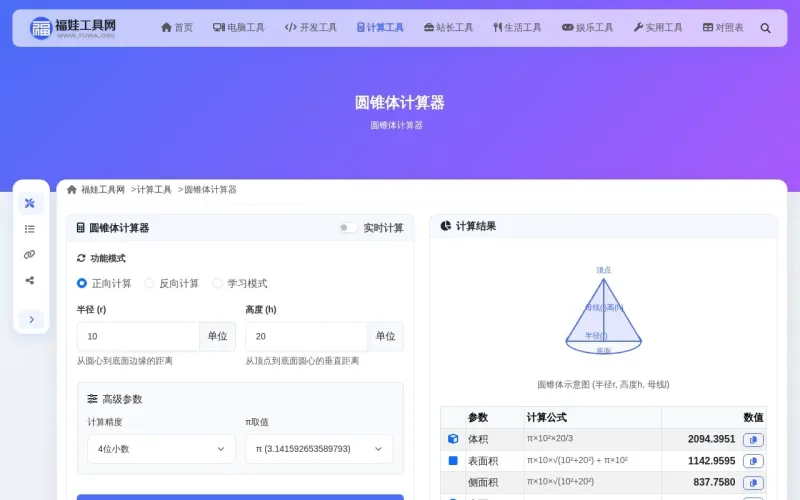 圆锥体计算器界面展示
