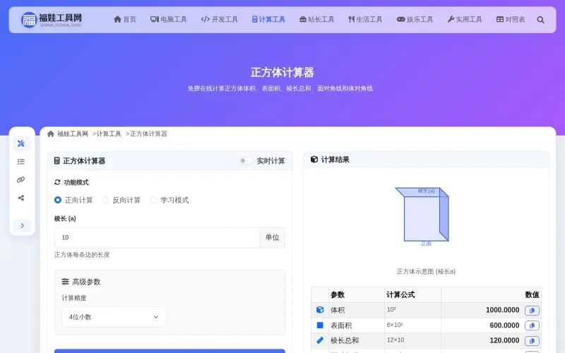 正方体计算器界面展示