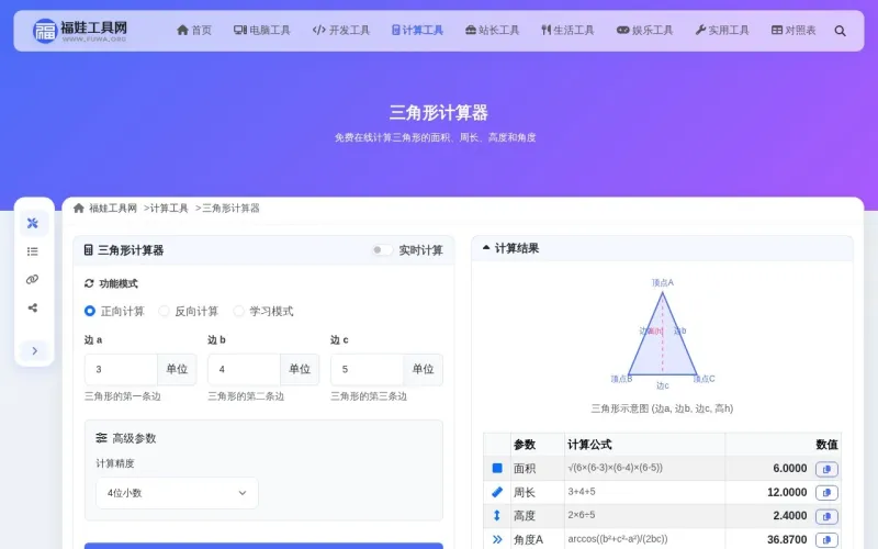 三角形计算器界面展示