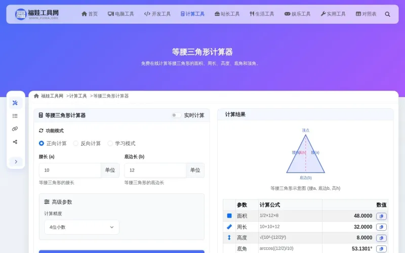 等腰三角形计算器界面展示