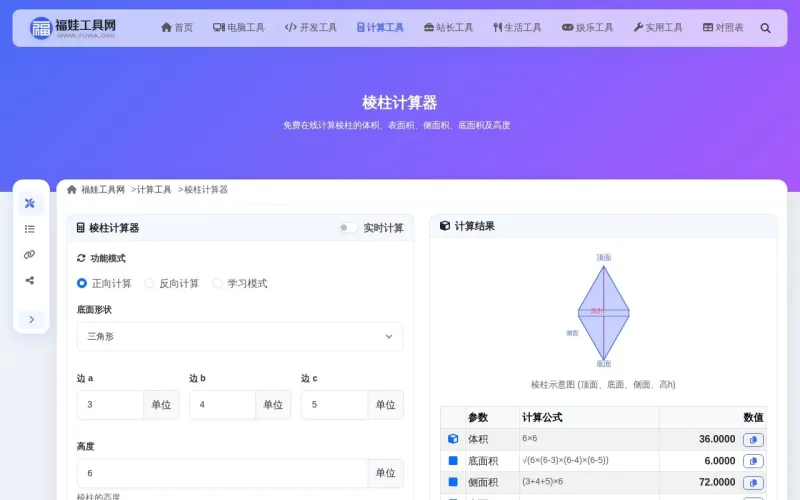 棱柱计算器界面展示