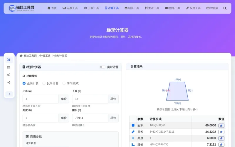 梯形计算器界面展示