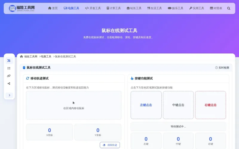 鼠标在线测试工具界面展示