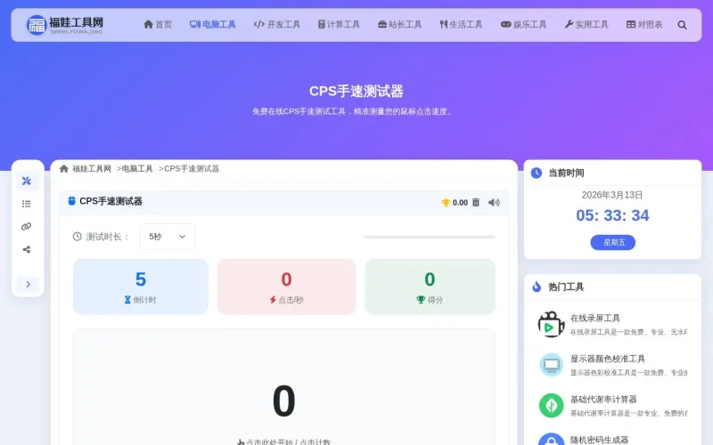 CPS手速测试器界面展示