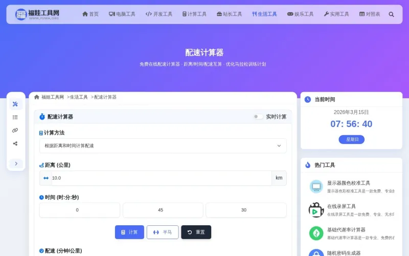 配速计算器界面展示