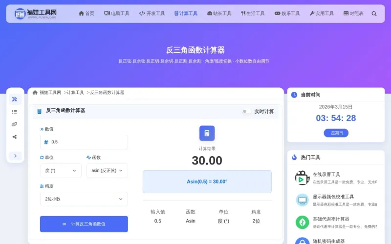 反三角函数计算器界面展示