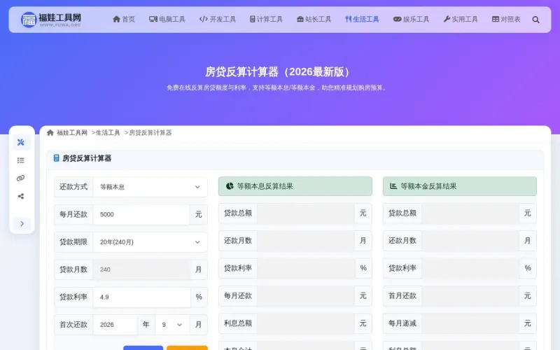 房贷反算计算器界面展示